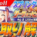 【ウマ娘】大豊食祭に戻る！？2月LoH『スプリンターズS』先取り解説