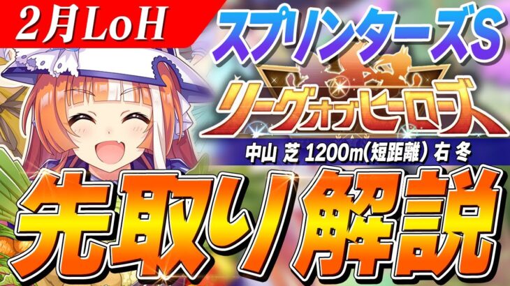 【ウマ娘】大豊食祭に戻る！？2月LoH『スプリンターズS』先取り解説