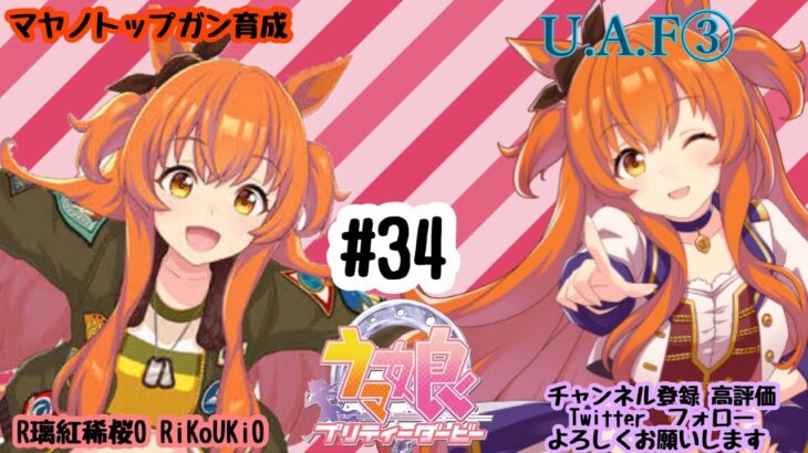 12/2 ウマ娘 マヤノトップガン育成#34 U.A.F③