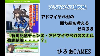 ウマ娘（アドマイヤベガの）攻略の考察その３８「！有馬記念チャンミ・アドマイヤベガのスキルの最終結論・・・・！？」