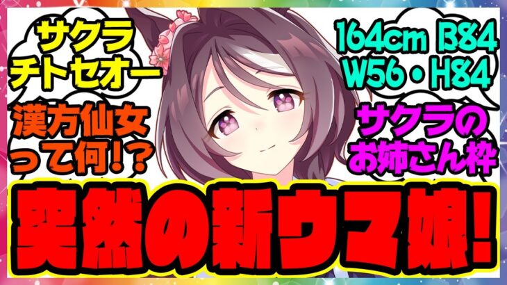 新ウマ娘サクラチトセオー！に対するみんなの反応集 まとめ ウマ娘プリティーダービー レイミン