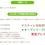 【ウマ娘】東京大賞典想定マスチャレ＆チャンミオープンリーグ育成配信