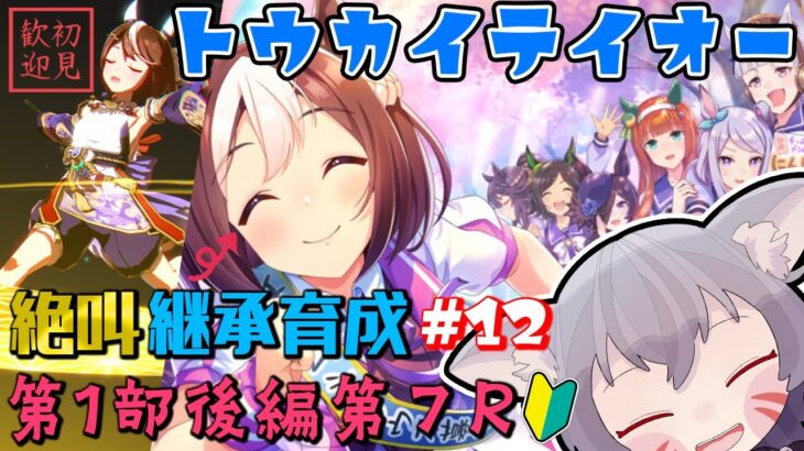 【ウマ娘/絶叫】メインストーリー最終章第7R有馬記念！継承ウマ娘のトウカイテイオー育成【白狐きゅう/Vtuber】