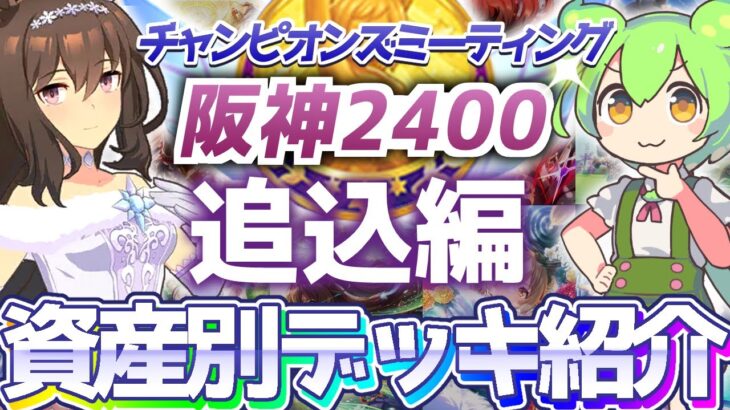 【チャンミ攻略】追込デッキを資産別に紹介＆解説！阪神2400ｍ神戸新聞杯【ウマ娘×ずんだもん】