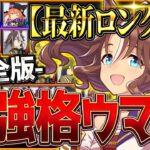 【完全版】最強格ウマ娘『ロング杯チャンミ』Tierランキング！完成形の育成例とサポカ編成・スキル構成・勝ちレース展開まで分かりやすく解説！最新中山2500ｍ有馬記念【12月チャンピオンズミーティング】