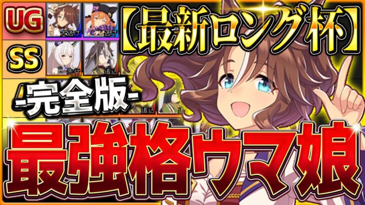 【完全版】最強格ウマ娘『ロング杯チャンミ』Tierランキング！完成形の育成例とサポカ編成・スキル構成・勝ちレース展開まで分かりやすく解説！最新中山2500ｍ有馬記念【12月チャンピオンズミーティング】