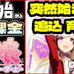 【ウマ娘】メリクリ！パカライブもチラッと見るぞ！フレンド因子5回に全てを賭ける追込スぺ育成！【0から始める無課金ウマ娘57日目】