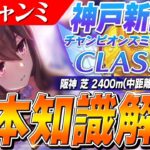 【ウマ娘】追込が久しぶりに大暴れ！？1月CLASSICチャンミ『神戸新聞杯』基本知識解説