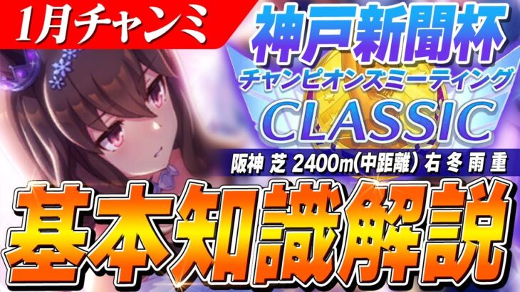 【ウマ娘】追込が久しぶりに大暴れ！？1月CLASSICチャンミ『神戸新聞杯』基本知識解説