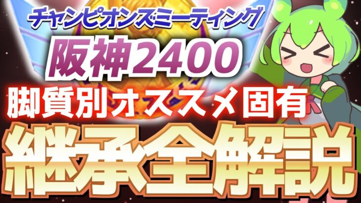 【チャンミ攻略】脚質別継承紹介＆解説！神戸新聞杯阪神2400ｍ【ウマ娘×ずんだもん】