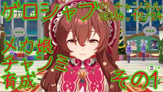 ミラティブ配信　ウマ娘育成動画　12/24配信　1/2