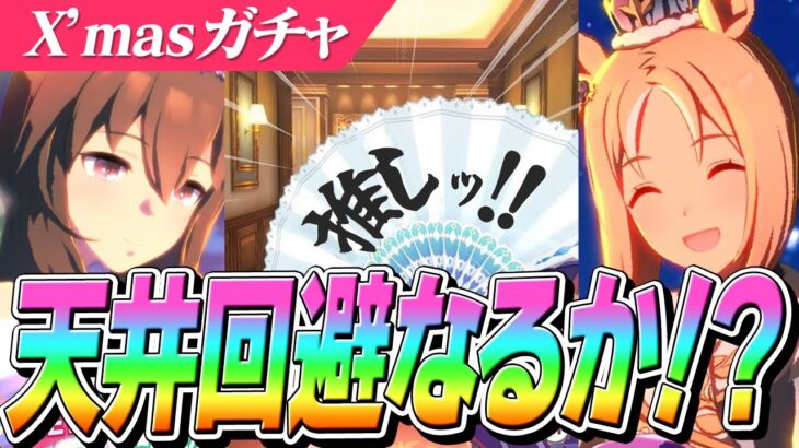 【ウマ娘】クリスマス『アドマイヤベガ』『ナリタトップロード』が欲しすぎる！久々のキャラガチャ天井回避なるか！？