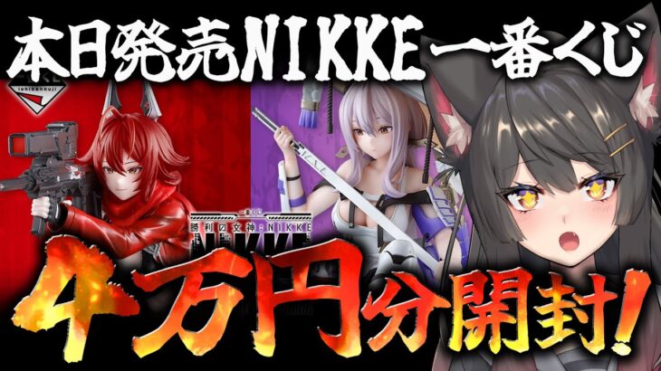 【NIKKE／メガニケ】手元カメラ放送事故注意⚠ 一番くじ4万円分開封！我慢できませんでしたあああ【蘇芳またたび／VTuber】