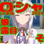 ミラティブ配信　ウマ娘育成動画　12/28配信　1/2