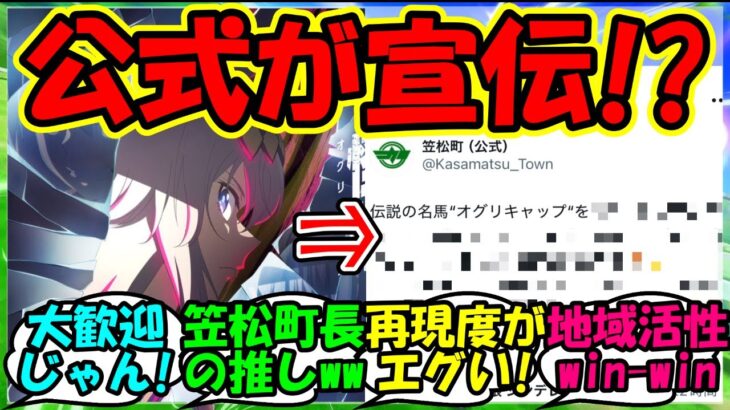 【ウマ娘 反応集】『アニメウマ娘シンデレラグレイに笠松町公式さんが感情爆発！？』に対するみんなの反応集 ウマ娘 まとめ オグリキャップ 【ウマ娘プリティーダービー】