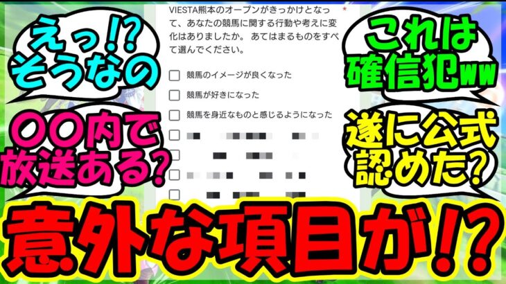 【ウマ娘 反応集】『JRA運営のVIESTAアンケートにまさかのウマ娘が登場！？』に対するみんなの反応集 ウマ娘 まとめ【ウマ娘プリティーダービー】