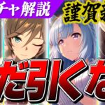 【ウマ娘】後悔する前に！正月ガチャはまだ引くな！新ガチャ性能解説＆性能評価