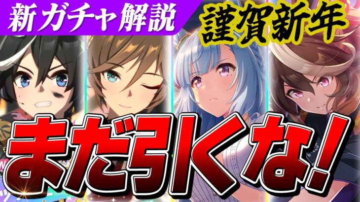 【ウマ娘】後悔する前に！正月ガチャはまだ引くな！新ガチャ性能解説＆性能評価