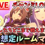 【ウマ娘/生放送】ルームマッチ！チャンミLONG！チャンミ有馬！わたしたちどこまでいけるかしら…？今回ゴルシを勝たせたいので追込育成復活！みんな一緒に走ってみよう！《グレードリーグ》