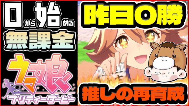 【ウマ娘】推しで勝ちたい！スパラキフクキタル再育成！有馬チャンミ決勝に間に合わせる！【0から始める無課金ウマ娘55日目】