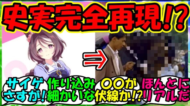 【ウマ娘 反応集】『新ウマ娘サクラチトセオーのデザインについてある秘密が明らかに！』に対するみんなの反応集 ウマ娘 まとめ 新ウマ娘 【ウマ娘プリティーダービー】