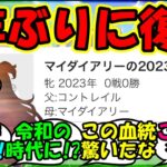 【ウマ娘 反応集】『遂にあの冠名が復活にSNSで大反響！』に対するみんなの反応集 まとめ 【ウマ娘プリティーダービー】