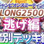 【チャンミ攻略】逃げデッキを資産別に紹介！中山2500ｍ有馬記念【ウマ娘×ずんだもん】