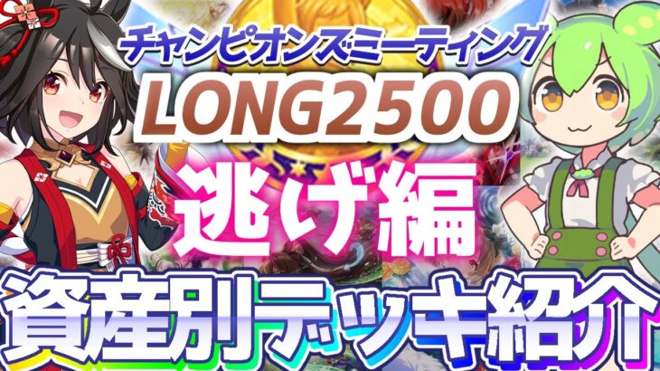 【チャンミ攻略】逃げデッキを資産別に紹介！中山2500ｍ有馬記念【ウマ娘×ずんだもん】