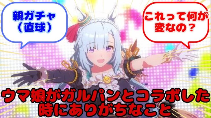 【ウマ娘】ウマ娘がガルパンとコラボした時にありがちなこと…？に対するみんなの反応