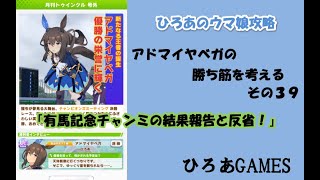 ウマ娘（アドマイヤベガの）攻略の考察その３９「！有馬記念チャンミの結果報告と反省！！」