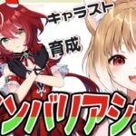 【ウマ娘】キャラストーリー同時視聴と初育成！ウインバリアシオンだあああおおおおお！！！【ウマ娘プリティーダービー】