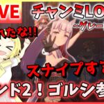 【ウマ娘/生放送】出遅れたな！ゴルシ様が参戦するぜ！チャンミLONG！Aグループ！ラウンド2！メリークリスマスしような！スナイプ合戦だぜ！！