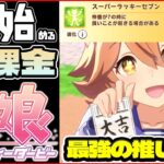 【ウマ娘】開始38日目！切れ者スパラキフクキタル育成したい！有馬チャンミで勝つために【0から始める無課金ウマ娘#38】