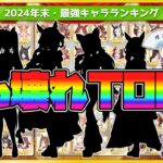 【ウマ娘】2024年版！最強ウマ娘オブザイヤー【ゆっくり実況】