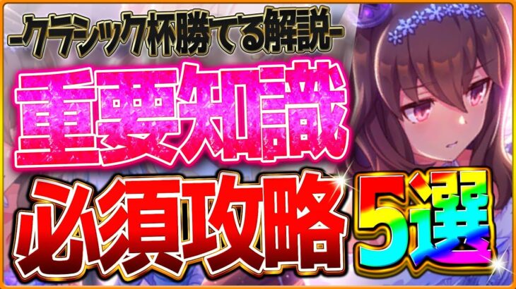 【ウマ娘】勝つための”新クラシック杯チャンミ”最新版攻略5選‼重要な加速＆継承の考え方・レース場ポイント・スキル因子厳選をしっかり深掘り解説！阪神2400ｍ/環境ウマ娘/まとめ【1月中距離チャンミ】