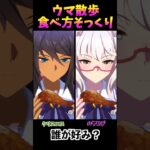 【ウマ娘】KFCコラボ　食べ方そっくり #ウマ娘好きと繋がりたい