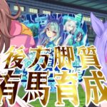 【ウマ娘】チャンミ有馬育成！後方脚質でやったります！ルムマ開催します！【 新人VTuber/ObanaPony】＃ぽにLive#ウマ娘プリティーダービー