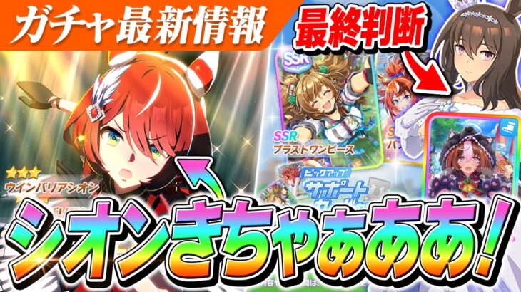 【ウマ娘】新キャラ『ウインバリアシオン』性能チェック！早速『ブラストワンピース』のサポカも登場！？　クリスマスガチャ最終判断