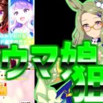 【ウマ娘​】ウマ娘の新キャラ！エアメサイア狙いで引いてみた！SR確定チケットも引いちゃいます！