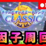 【ウマ娘】来月度サークルメンバー2名募集　1月チャンミに向けて因子周回&新ガチャ性能確認　　#173