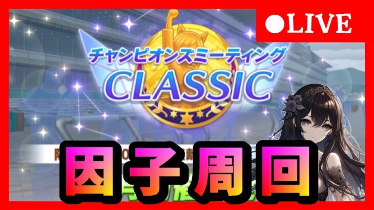 【ウマ娘】来月度サークルメンバー2名募集　1月チャンミに向けて因子周回&新ガチャ性能確認　　#173