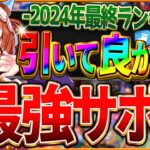 【ウマ娘】まさかのランキング？本当に引いて良かった最強サポカ！2024年ガチャ限定のSSRから選ばれたのは果たして…⁉クイズ形式で紹介していきます！withもんふん3/まかまか3【企画コラボ動画】