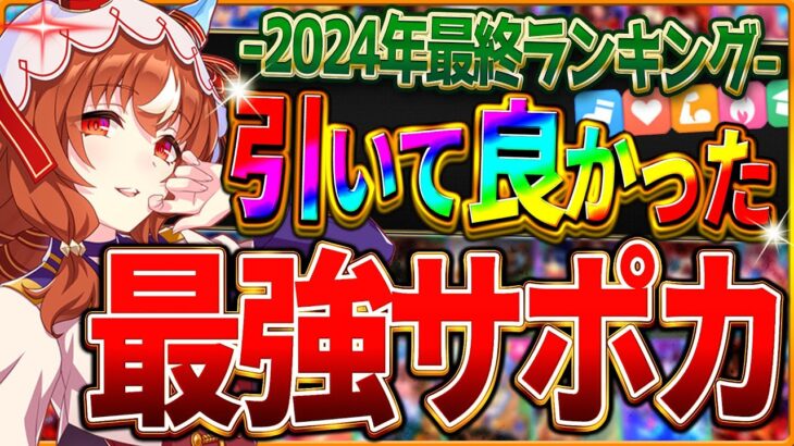 【ウマ娘】まさかのランキング？本当に引いて良かった最強サポカ！2024年ガチャ限定のSSRから選ばれたのは果たして…⁉クイズ形式で紹介していきます！withもんふん3/まかまか3【企画コラボ動画】