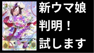 【ウマコラボ】やばいカード多すぎだろ！ウマ娘研究！