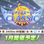 【ウマ娘】有馬育成も一区切りついたし、阪神2400に向けて因子周回＆まったり考察していく【チャンピオンズミーティング】