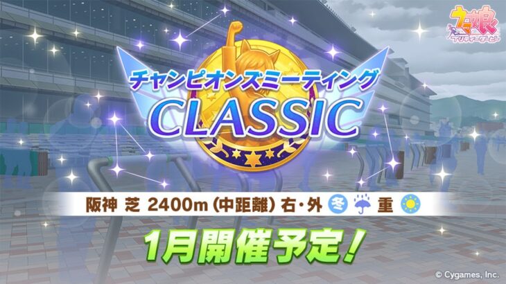 【ウマ娘】有馬育成も一区切りついたし、阪神2400に向けて因子周回＆まったり考察していく【チャンピオンズミーティング】