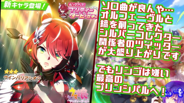 【ウマ娘 プリティーダービー】関係者の愛され具合がすごい目指すは主人公「ウインバリアシオン」ガチャ&初見キャラストーリー！【て～げ～生放送】2024/12/14