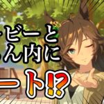 【ウマ娘】正月ミスターシービーガチャが開催されたタイミングでキャラクターストーリーを視聴したら知らん内にデートした！？【ウマ娘プリティーダービー】【競馬】