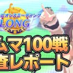 ルームマッチ100戦！12月チャンミ環境調査レポート！データから環境や流行などを紹介！【ウマ娘】【攻略・解説】