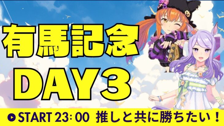 【ウマ娘】祝！コロナから復活しました！有馬チャンミ 37/40勝中、ラウンド2予選3日目～ #ウマ娘 #vtuber  #ウマ娘プリティーダービー